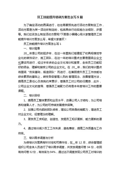 员工技能提升培训方案怎么写5篇