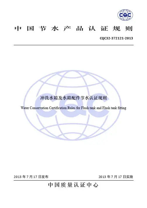 CQC32-372121-2013冲洗水箱及水箱配件节水认证规则