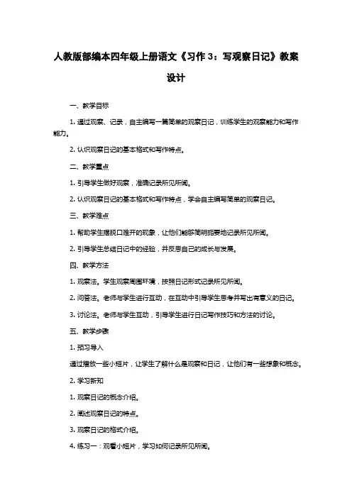 人教版部编本四年级上册语文《习作3：写观察日记》教案设计