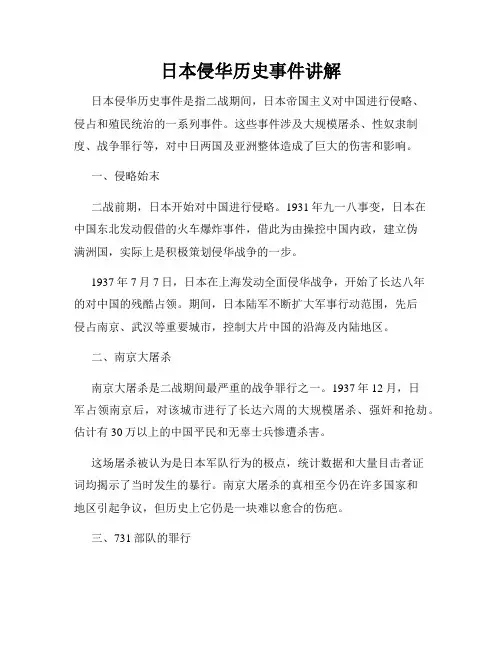 日本侵华历史事件讲解