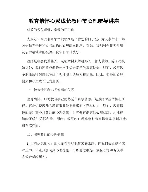 教育情怀心灵成长教师节心理疏导讲座