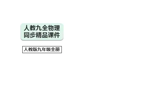 【人教九全物理情境教学精品课件内嵌视频】19.1家庭电路(主题情境：新家电路的安装) 54页ppt