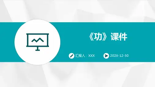 《功》课件 ppt