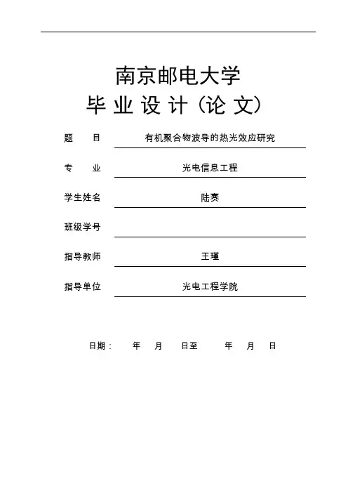 毕业设计论文—有机聚合物波导的热光效应研究剖析
