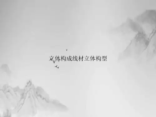 立体构成线材立体构型PPT课件