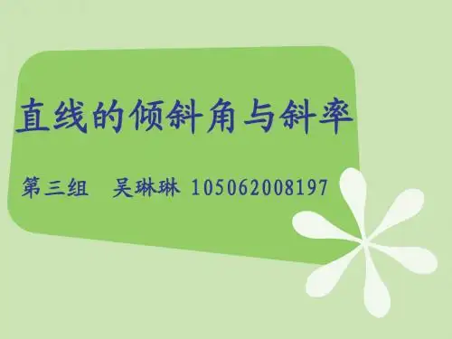 直线的倾斜角和斜率 说课