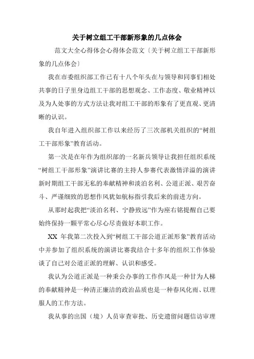 关于树立组工干部新形象的几点体会.doc