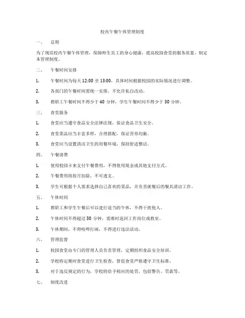 校内午餐午休管理制度