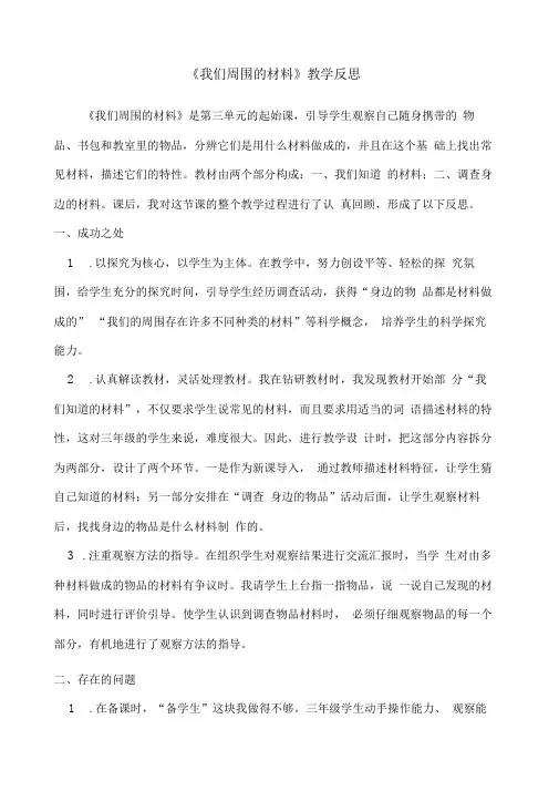 《我们周围的材料》教学反思