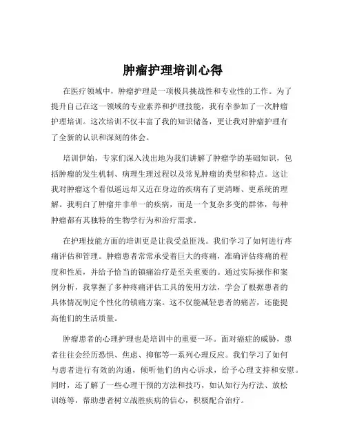 肿瘤护理培训心得