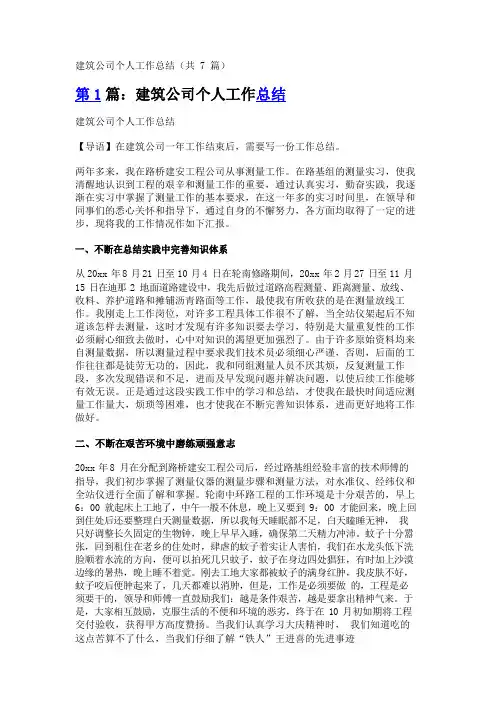 建筑公司个人工作总结(共7篇)