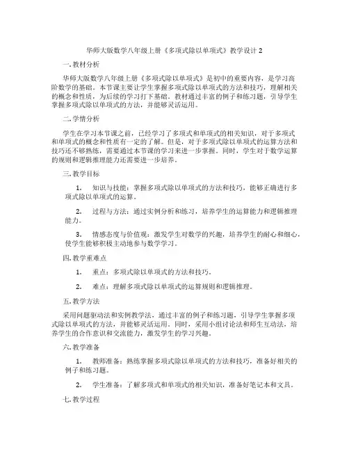 华师大版数学八年级上册《多项式除以单项式》教学设计2