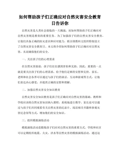 如何帮助孩子们正确应对自然灾害安全教育日告诉你