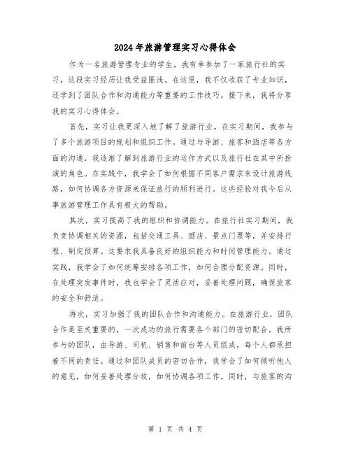 2024年旅游管理实习心得体会(2篇)