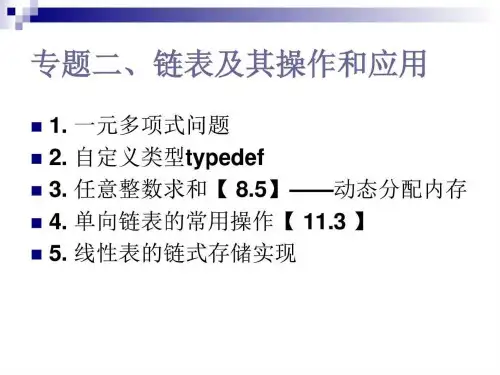 C语言程序设计 链表及其操作和应用