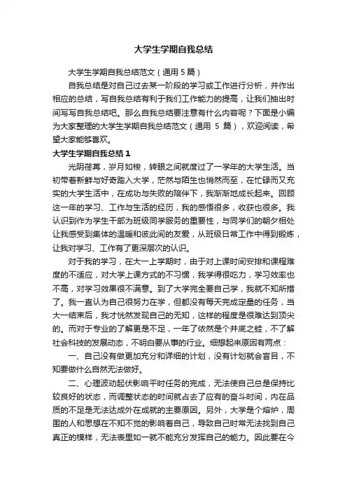 大学生学期自我总结范文（通用5篇）