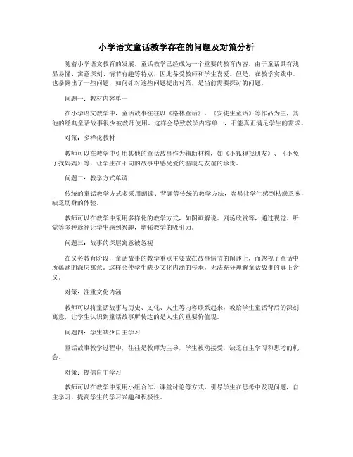 小学语文童话教学存在的问题及对策分析