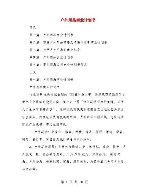 户外用品商业计划书