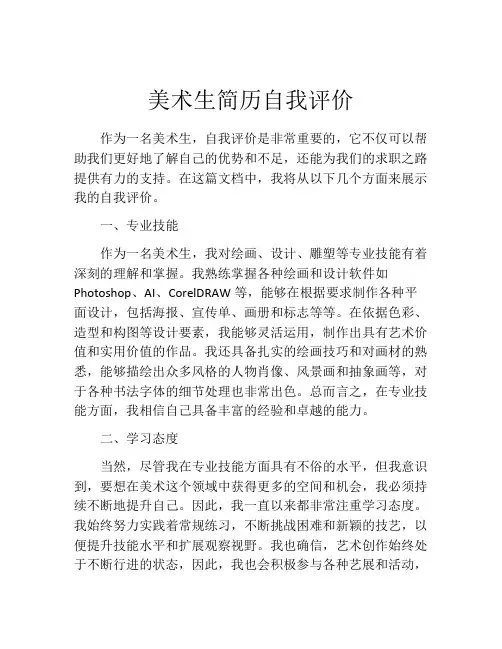 美术生简历自我评价