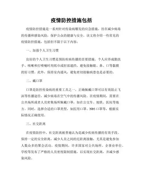 疫情防控措施包括