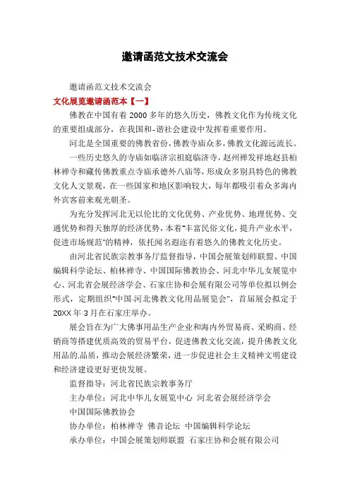 邀请函范文技术交流会