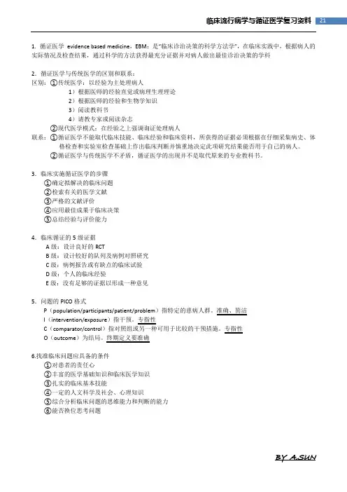 临床流行病学与循证2
