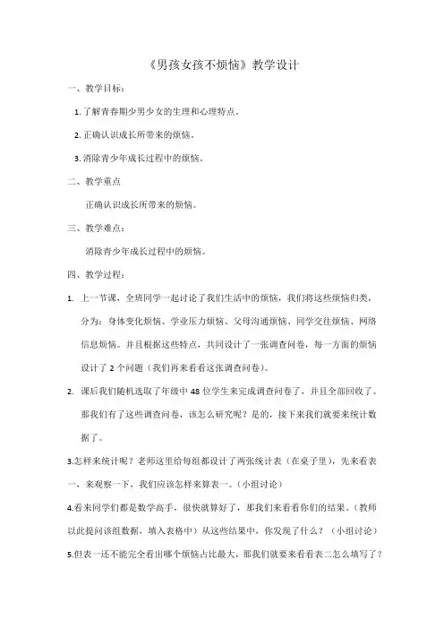最新小学综合实践活动《男孩女孩不烦恼》教学设计