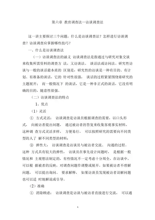 第八讲访谈调查法