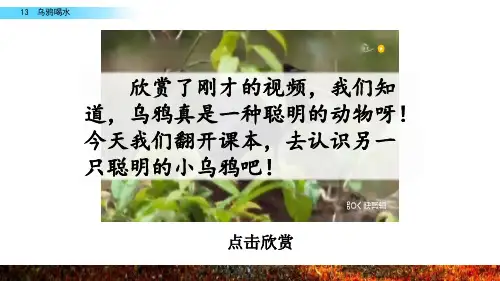 人教部编版语文一年级上册《乌鸦喝水》课件ppt