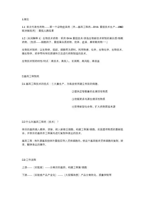 生物技术制药(第三版,夏焕章)复习重点