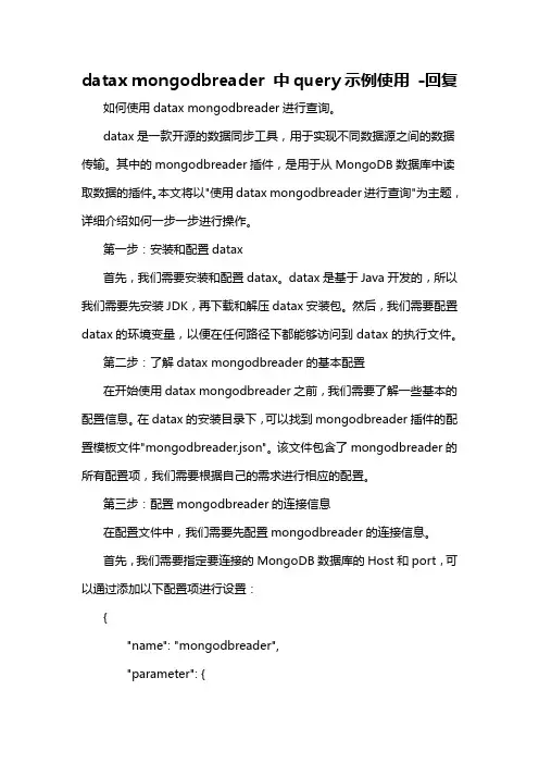 datax mongodbreader 中query示例使用 -回复