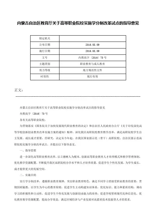 内蒙古自治区教育厅关于高等职业院校实施学分制改革试点的指导意见-内教高字〔2016〕70号
