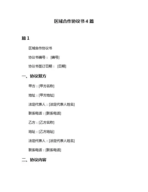 区域合作协议书4篇
