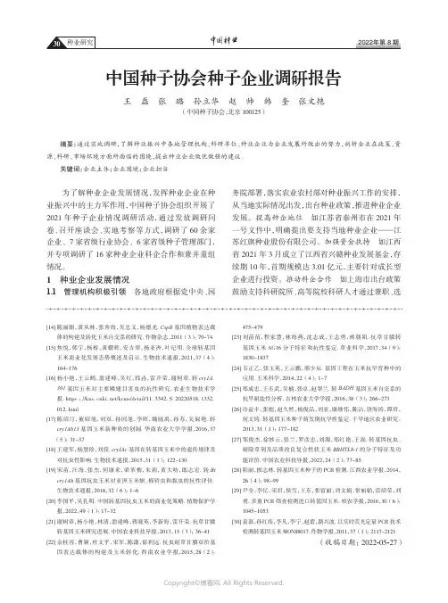 中国种子协会种子企业调研报告
