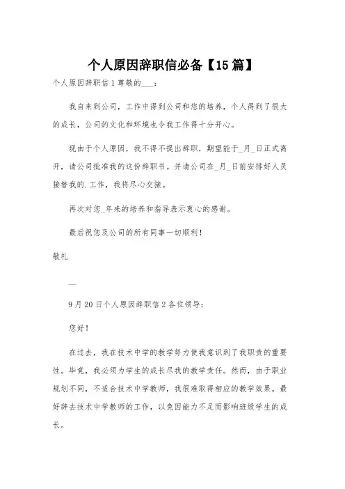 个人原因辞职信必备【15篇】