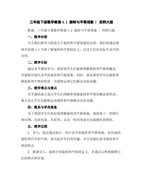 三年级下册数学教案-4.1旋转与平移现象︳西师大版