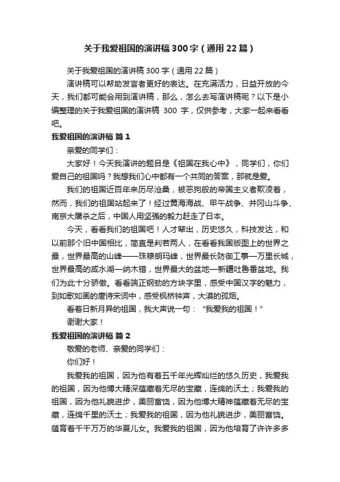 关于我爱祖国的演讲稿300字（通用22篇）