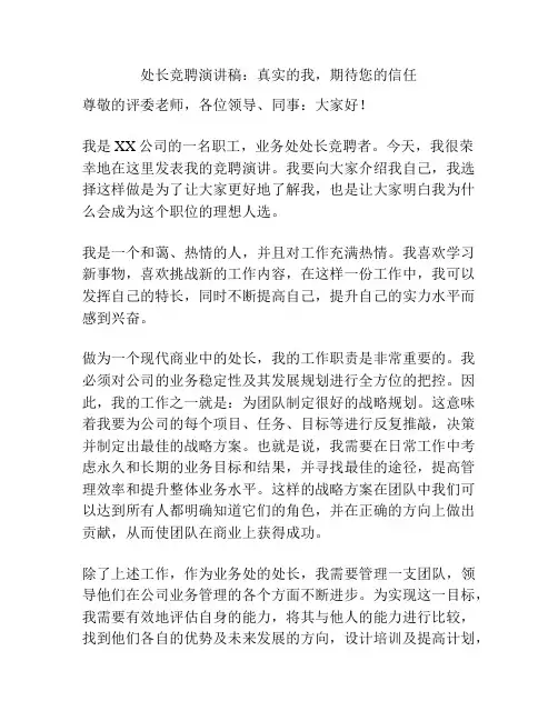 处长竞聘演讲稿：真实的我,期待您的信任