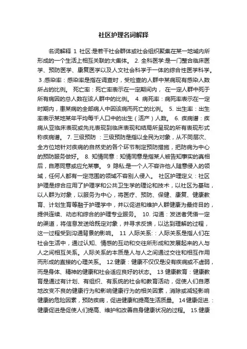 社区护理名词解释