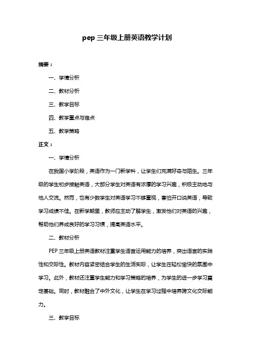 pep三年级上册英语教学计划