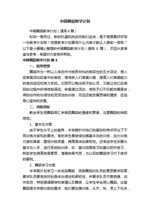 中国舞蹈教学计划（通用6篇）