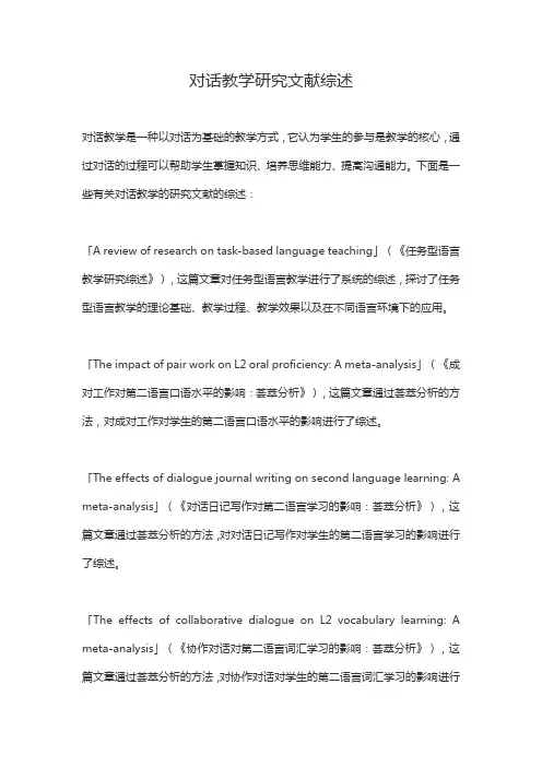对话教学研究文献综述