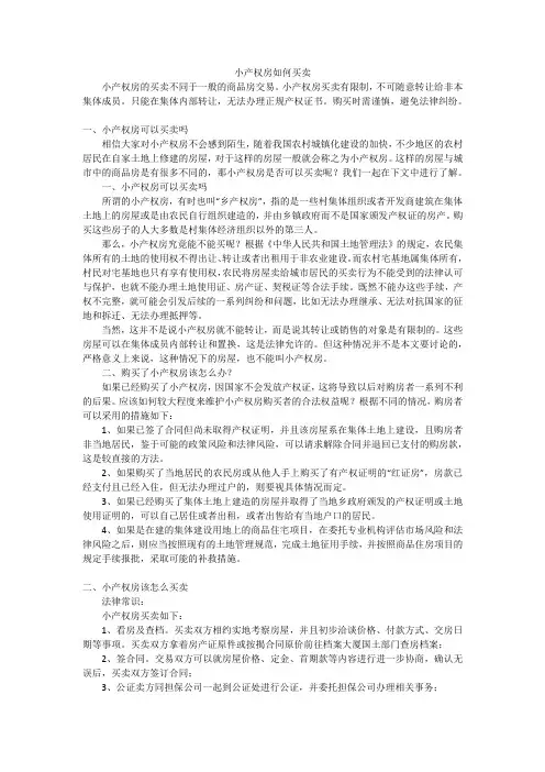小产权房如何买卖