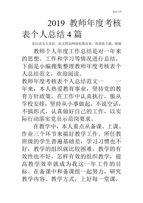 2019教师年度考核表个人总结4篇