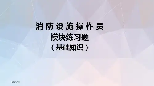 张扬文库-消防设施操作员基础知识模块练习题