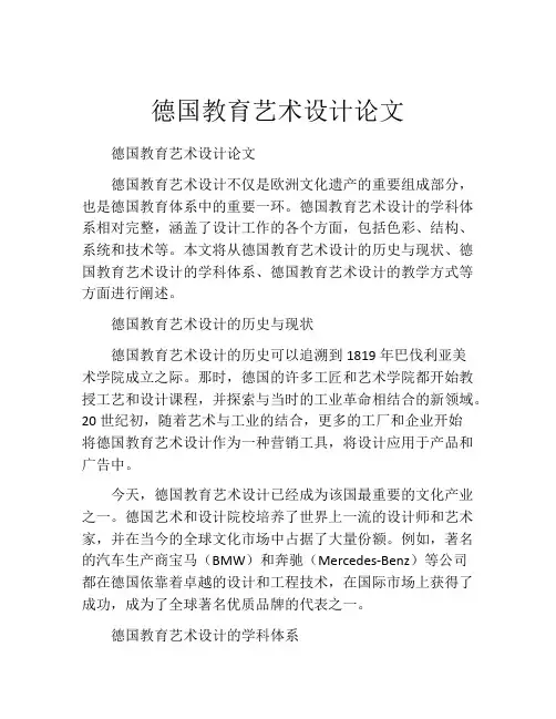 德国教育艺术设计论文