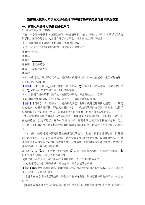 新部编人教版七年级语文综合性学习解题方法和技巧及习题训练及答案