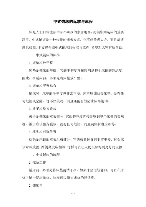 中式铺床的标准与流程