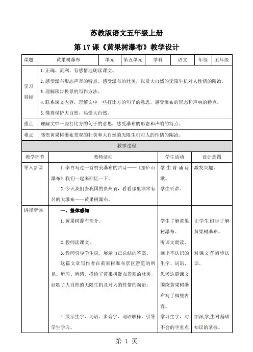 五年级上册语文教案第五单元 第17课《黄果树瀑布》∣苏教版