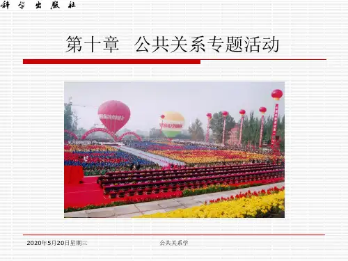 公共关系学_10公共关系专题活动详解